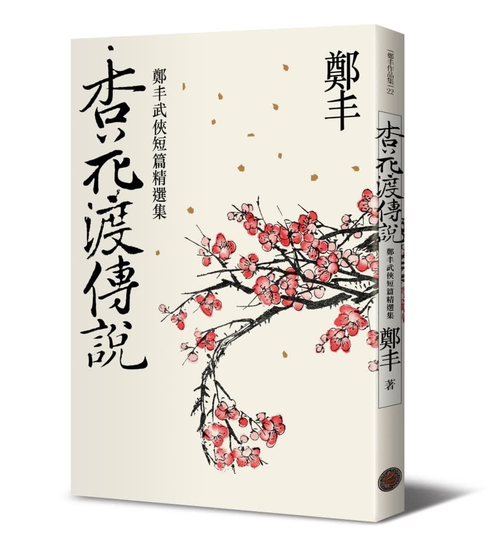 预售 郑丰杏花渡传说奇幻基地