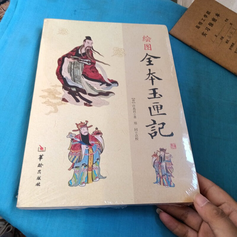 【绝版旧书】绘图全本玉匣记