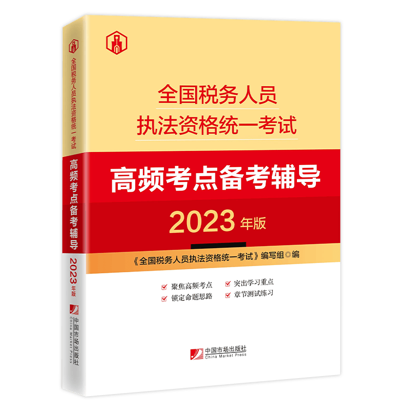 全国税务人员执法资格统一考试高频考点备考辅导2023年版 税务系统执法资格考试高频考点章节练习题及解析 税收执法难点易错点备考指导及习题集2023年版
