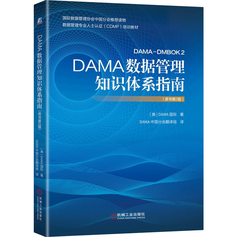 DAMA数据管理知识体系指南（原书第2版）属于什么档次？
