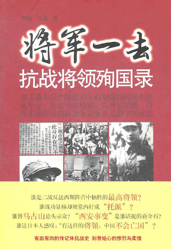 将军一去抗战将领殉国录【正版图书】