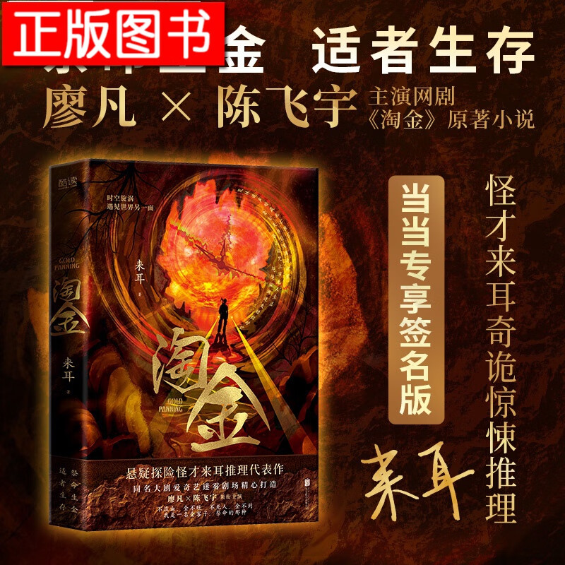 淘金（悬疑探险怪才来耳推理代表作）同名影视剧原著小说 同名大剧廖凡、陈飞宇主演