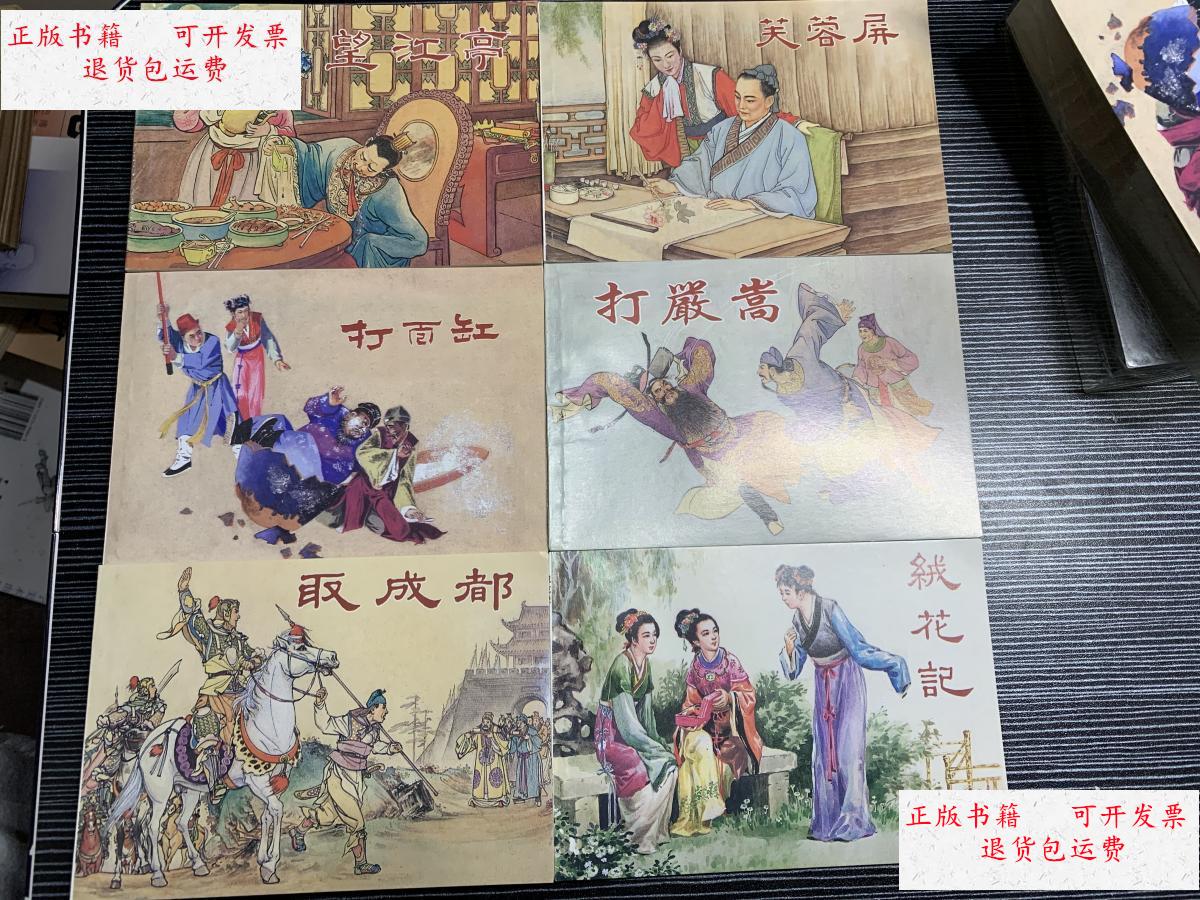 【二手9成新】中国戏曲故事(三) 《打严嵩,取成都,望江亭,绒花记,打面