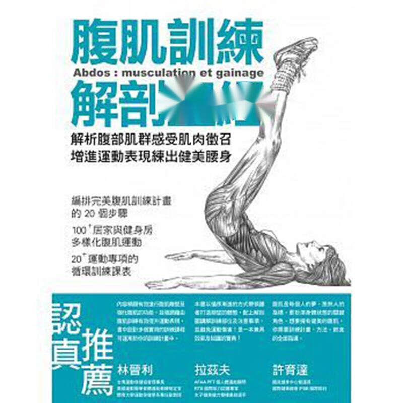 预订台版 腹肌训练解剖 运动健身