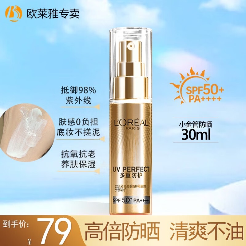 欧莱雅（LOREAL）防晒