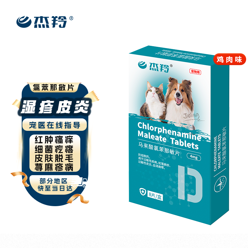 杰羚宠物过敏药狗过敏止痒皮炎湿疹荨麻疹脱毛红肿宠物马来酸氯苯那敏 马来酸止痒片(京仓发货)