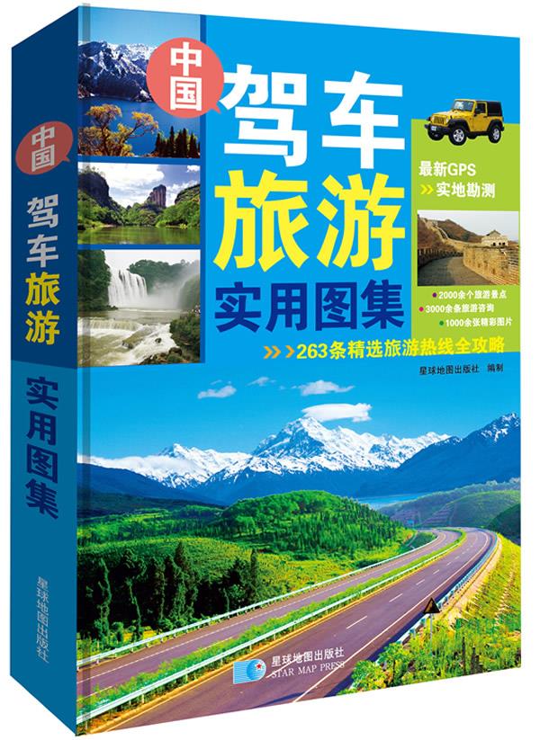 中国驾车旅游实用图集