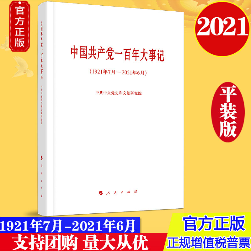 1921—2021党主要事件,1921到2021的历史事件 官方正版2021年版 中国共产党的一百年大事记 1921年7