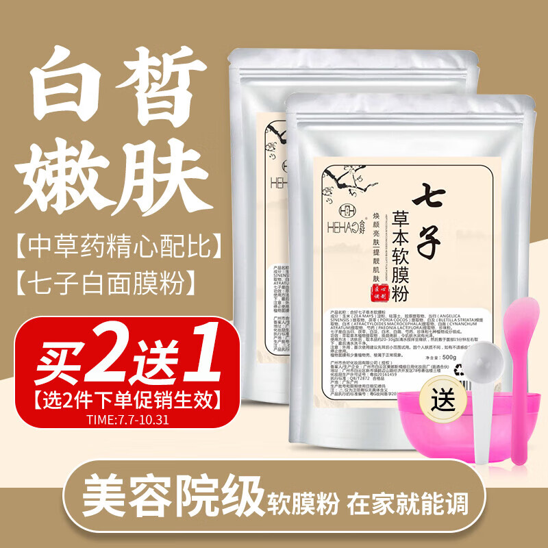 佰萃萊 七子白面膜粉七子粉中藥祛斑淡化痘印補水保濕美膚白皙收縮毛孔