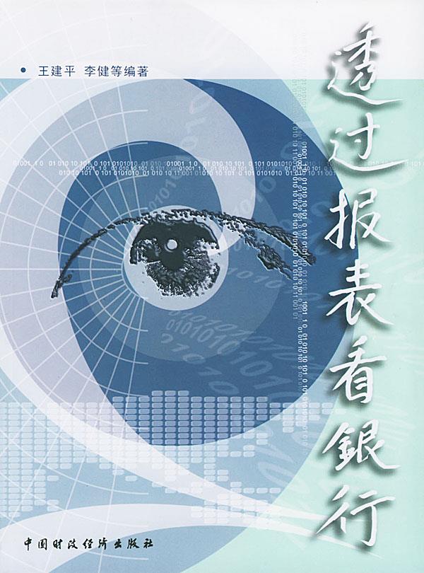 透过报表看银行【正版图书】