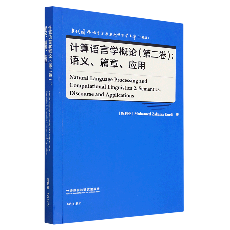 计算语言学概论(第2卷语义篇章应用升级版)(英文版)/当代国外语言