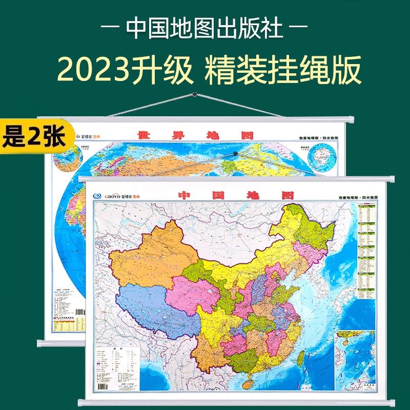 2023年3月 中国地图+世界地图 办公室挂图 政区交通地理图 约1.1米*0.8米