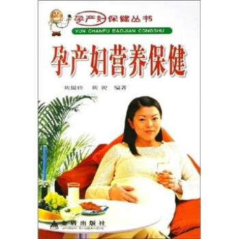 孕产妇营养保健 周韫珍,周铌 著