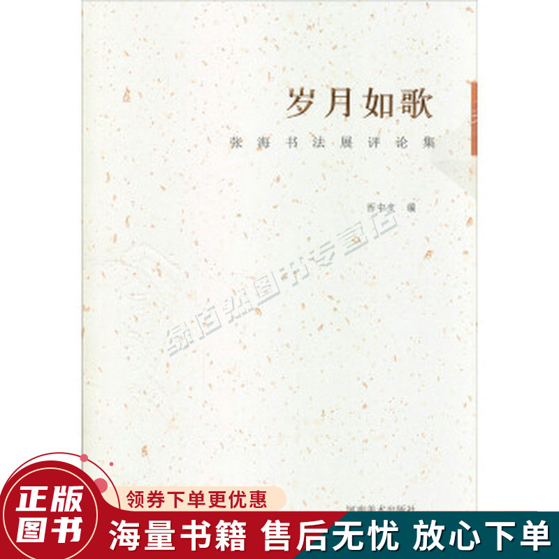 岁月如歌:张海书法展评论集