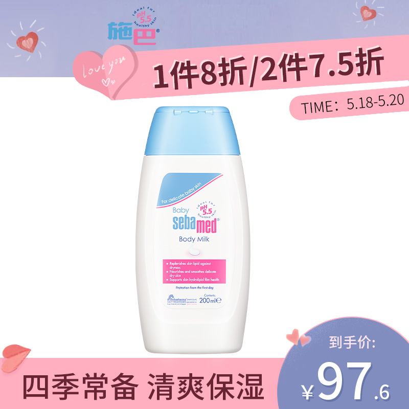 施巴(sebamed)婴儿润肤乳200ml 儿童婴儿宝宝润肤乳  新生儿童身体乳宝宝面霜保湿滋润