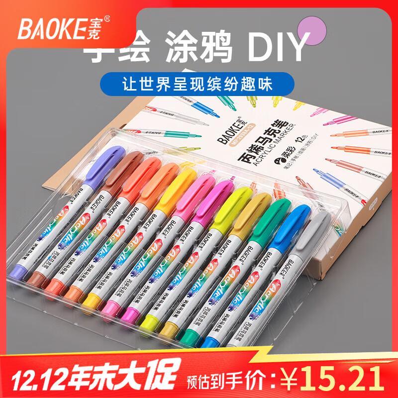 宝克丙烯马克笔 学生画笔48色速干防水彩色画笔套装 美术生专用绘画手绘涂鸦画笔DIY 儿童礼物奖品 【单头-柔彩丙烯马克笔】12色 丙烯马克笔套装 包邮