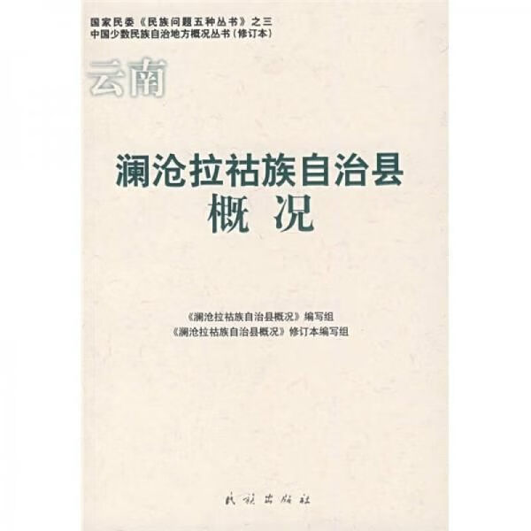 澜沧拉祜族自治县概况9787105085569