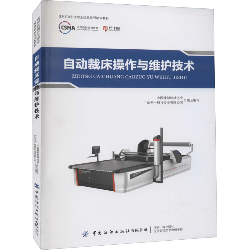 自动裁床操作与维护技术 图书