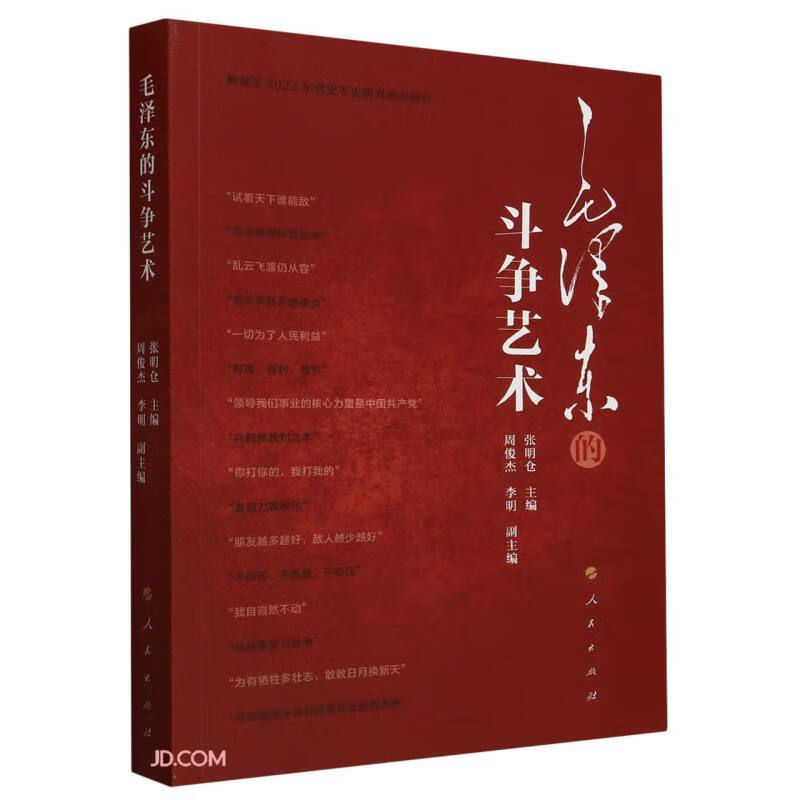 毛泽东的斗争艺术