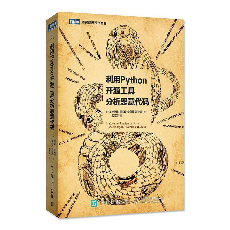 利用Python开源工具分析恶意代码 [韩]赵涏元等 epub格式下载