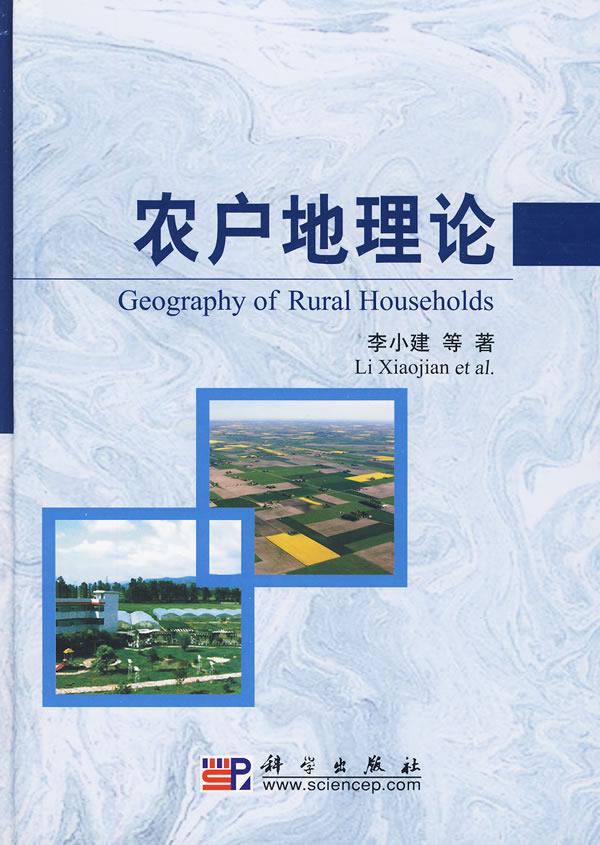 农户地理论 李小建 等著【正版书】