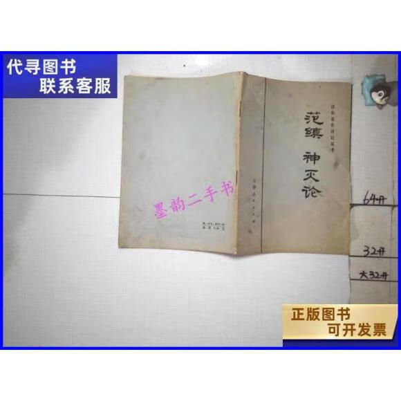 二手书九成新法家著作译注丛书范缜 神灭论 /天津医学院理论 医学院