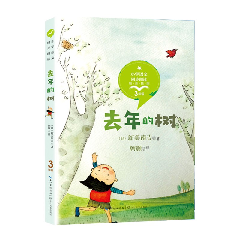 （三年级）去年的树 彩插版（小学语文教科书同步阅读书系）