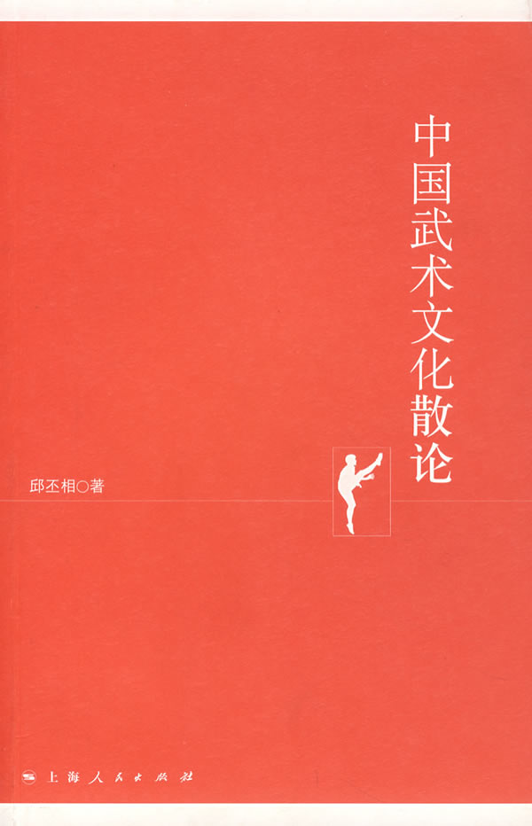 中国武术文化散论