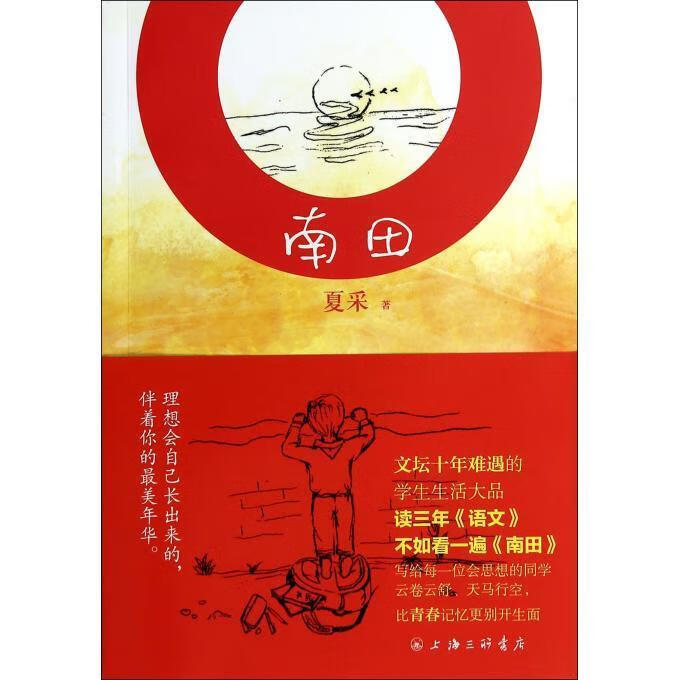 南田 夏采 9787542647689正版