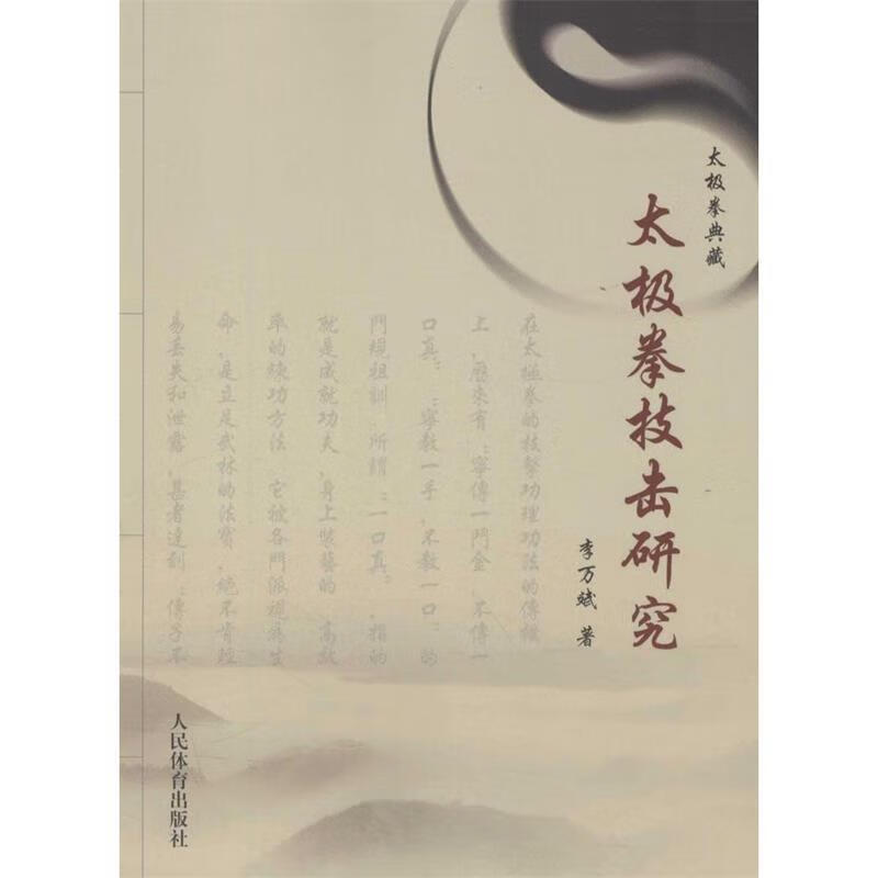 太极拳技击研究 李万斌 人民体育出版社