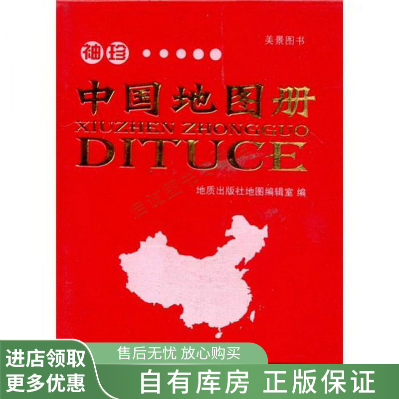 袖珍中国地图册