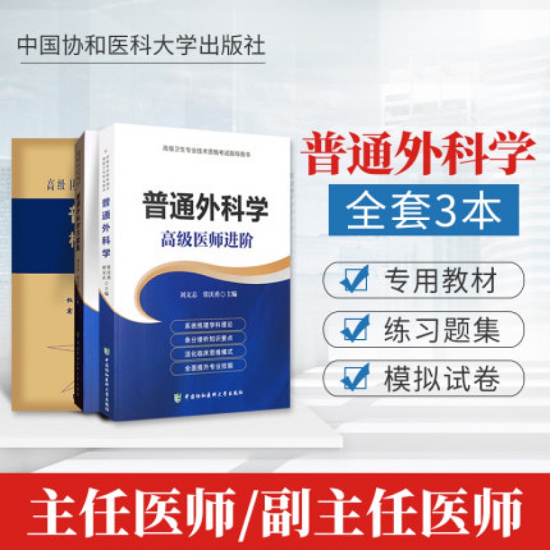 医学职称考试用书医师进阶(副主任医师/主任医师)普通外科学考试套装 普通外科学高级医师进阶+习题集