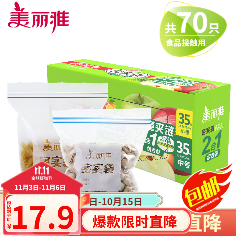 美丽雅 零食密封袋收纳袋 抽拉式 双重密封密实袋防水防潮袋保鲜袋 食品级中号+小号【共70只】属于什么档次？
