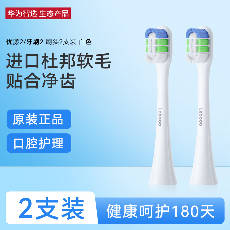 华为智选 力博得智能牙刷刷头 优漾2/牙刷2标准型 2支装白色怎么看?