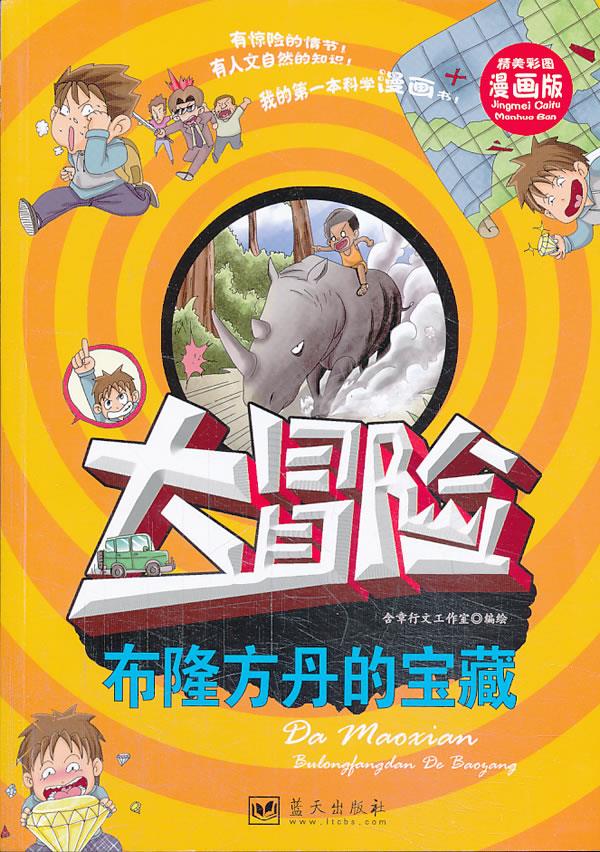 我的本科学漫画书·大冒险:布隆方丹的宝藏【正版】