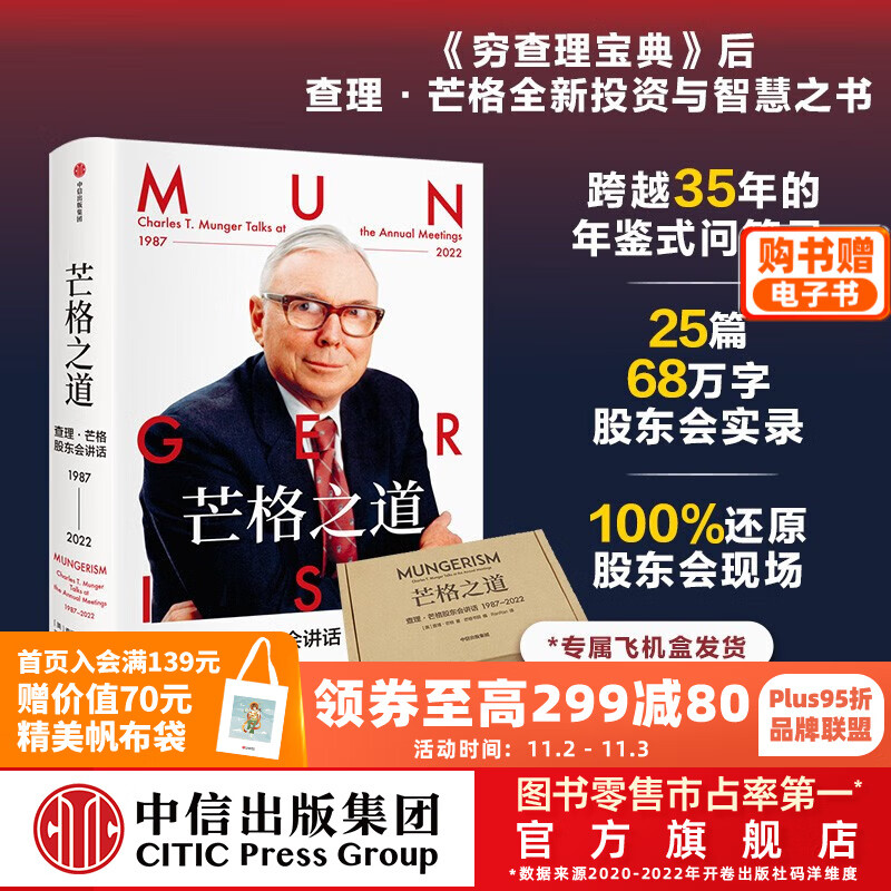 【赠电子书】飞机盒发货 芒格之道 查理·芒格股东会讲话1987—2022 查理·芒格等著 芒格书院出品 巴菲特导师 中信出版社图书怎么样,好用不?