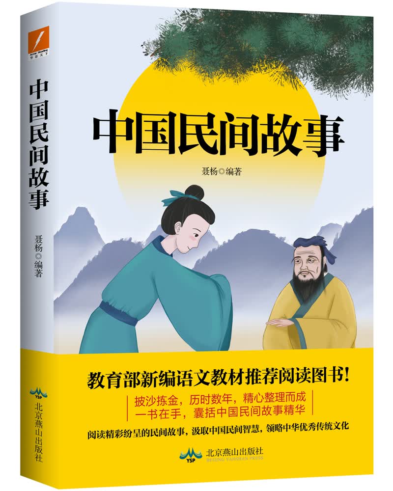 【新华书店】中国民间故事