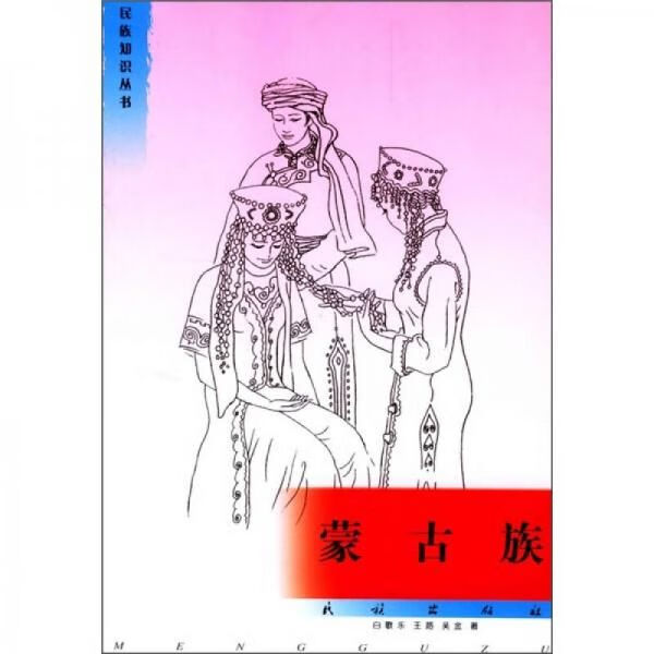 蒙古族9787105012794