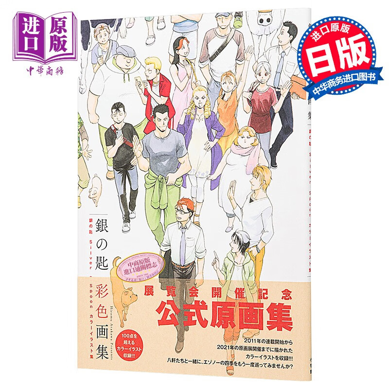 银之匙 silver spoon彩色画集 通常版 日文原版 銀の匙 silver spoon