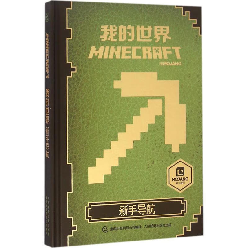 现货:限价 我的世界 新手导航97871