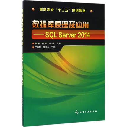 数据库原理及应用-SQL Server 2014