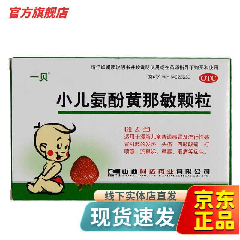一贝 小儿氨酚黄那敏颗粒10袋儿童感冒退烧药发热头痛四肢酸痛打喷嚏
