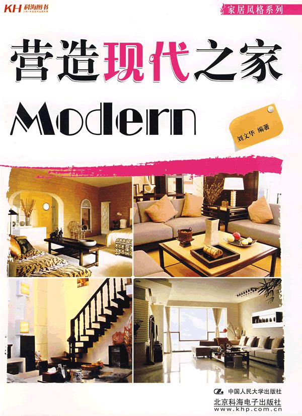 营造现代之家【正版图书】
