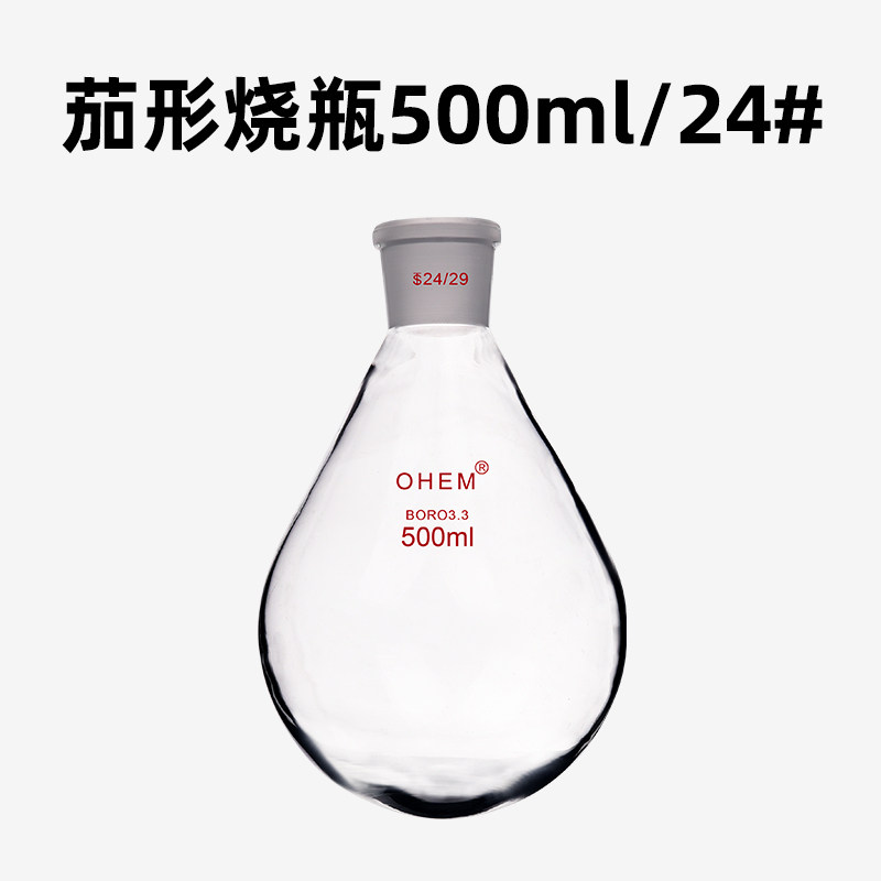 茄形瓶 50/100/250/500磨口茄型反应瓶圆底蒸馏单口烧瓶旋蒸瓶厚壁耐