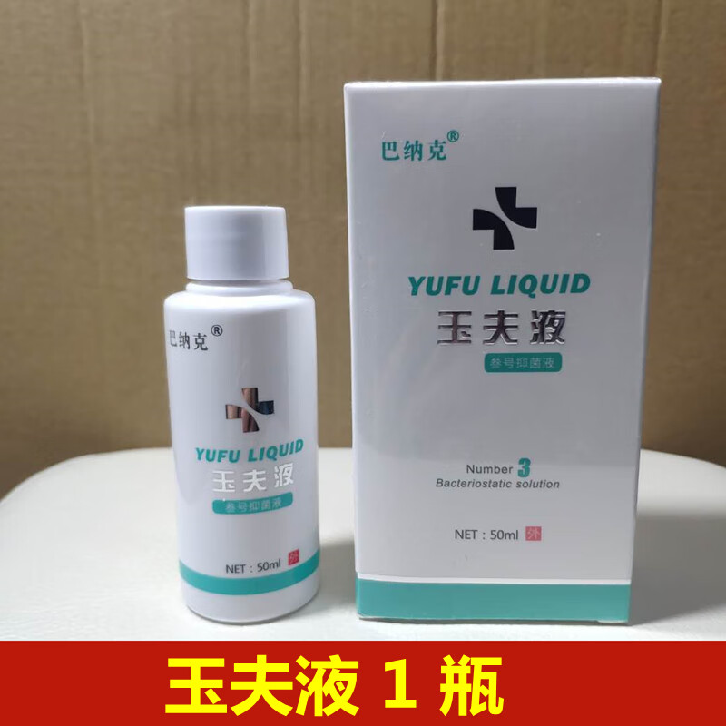 巴纳克玉夫液叁号抑菌液 河北唐山巴克官方保证旗舰i店