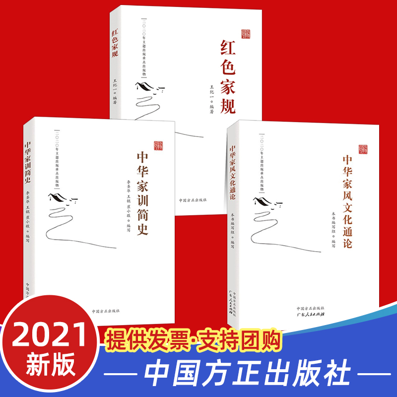 红色家规+中华家训简史+中华家风文化通论（套装全3册）中国方正出版社 中国家规家风家训建设书籍