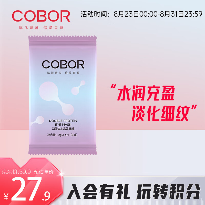 可贝尔（COBOR）双蛋白水晶眼贴膜 2g*6片（3对）抗皱紧致 此商品为体验装使用感如何?