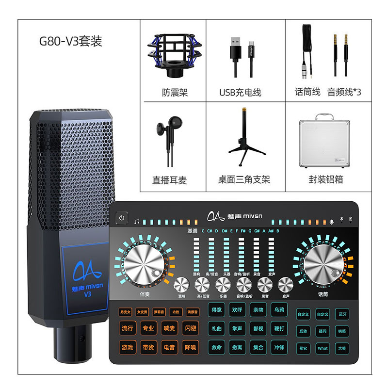 魅声 G80调音台手机声卡直播设备麦克风话筒套装抖音快手唱吧全民k歌录音喊麦主播直播带货声卡全套 G80-V3（套装）