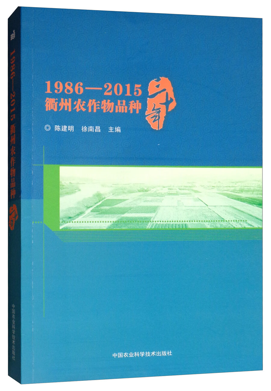 1986—2015衢州农作物品种三十年