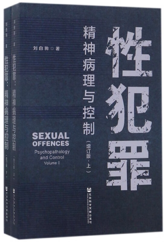 性犯罪(精神病理与控制增订版上下)